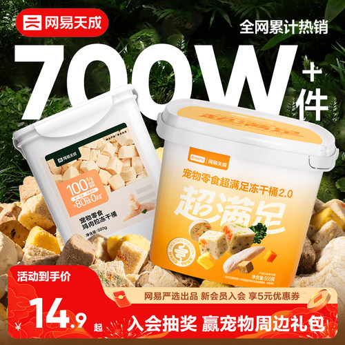 网易天成鸡胸肉冻干宠物冻干零食