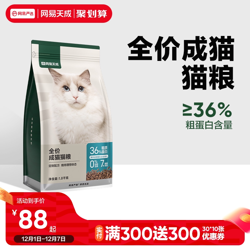 网易天成全价成猫粮囤货装 1.8kg超10斤成年专用营养成猫猫粮