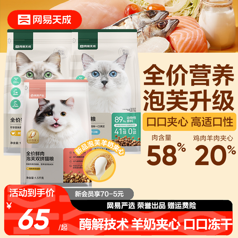 網易天成全價全期魚肉雞肉貓糧