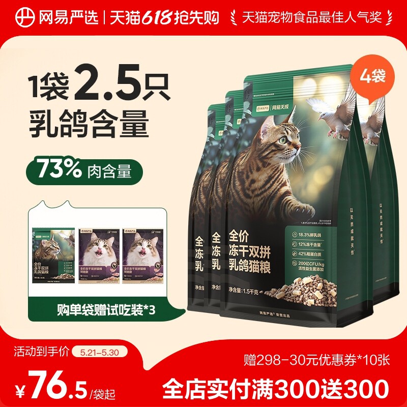 【618囤货】网易天成全价冻干双拼乳鸽猫粮生骨肉成猫幼猫严选