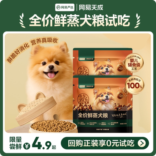 网易天成全价鲜蒸犬粮