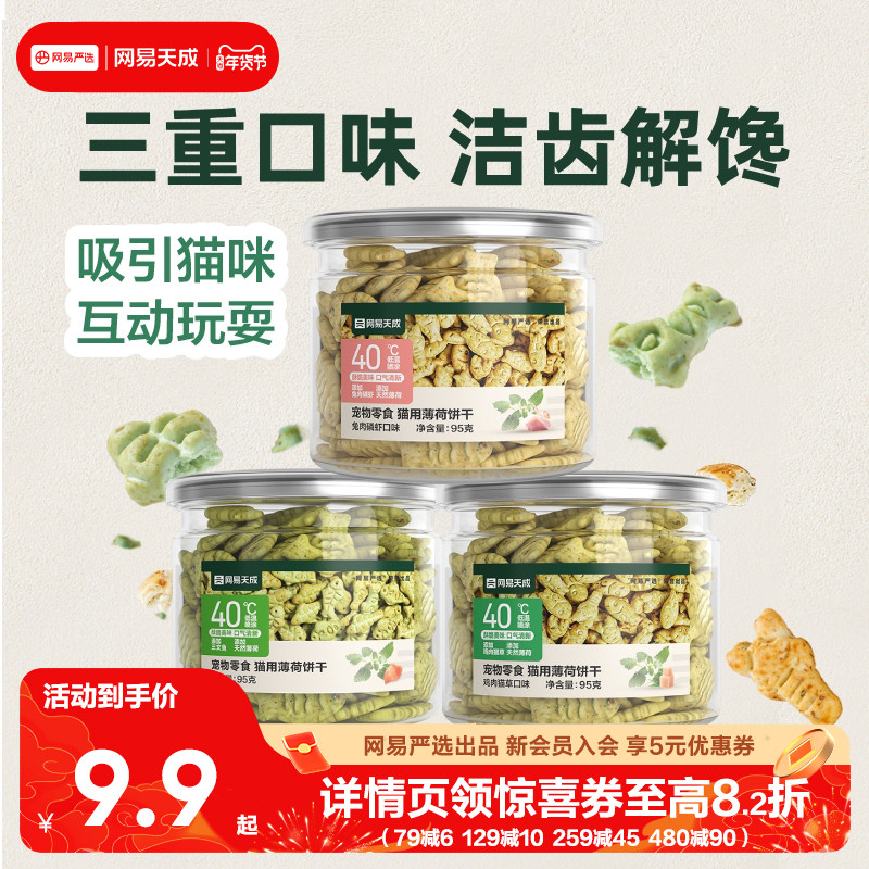 网易天成猫薄荷饼干幼猫零食猫草粒磨牙棒营养增肥猫咪零食罐头,宠物/宠物食品及用品,猫草/猫草片,淘宝优惠券,粉丝福利购,淘宝优惠卷