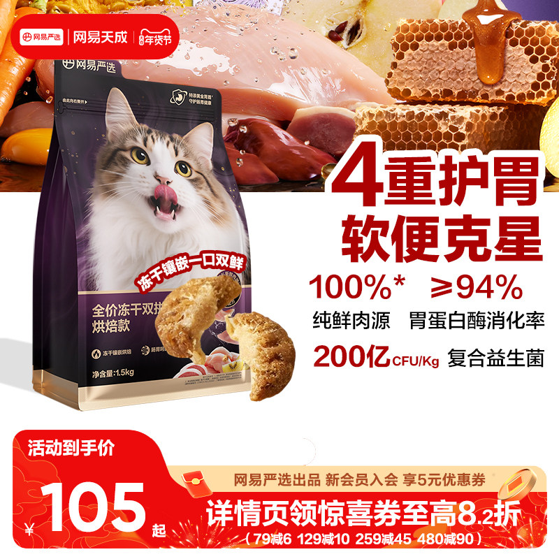 网易天成全价低温紫金烘焙双拼猫粮无谷成猫幼猫冻干鸡肉网易严选