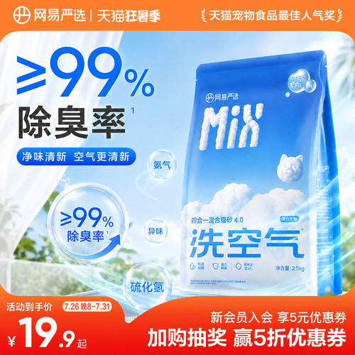 网易天成四合一混合猫砂结团除臭