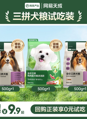 【U先新客】网易天成冻干三拼犬粮成犬狗粮幼犬小型犬网易严选