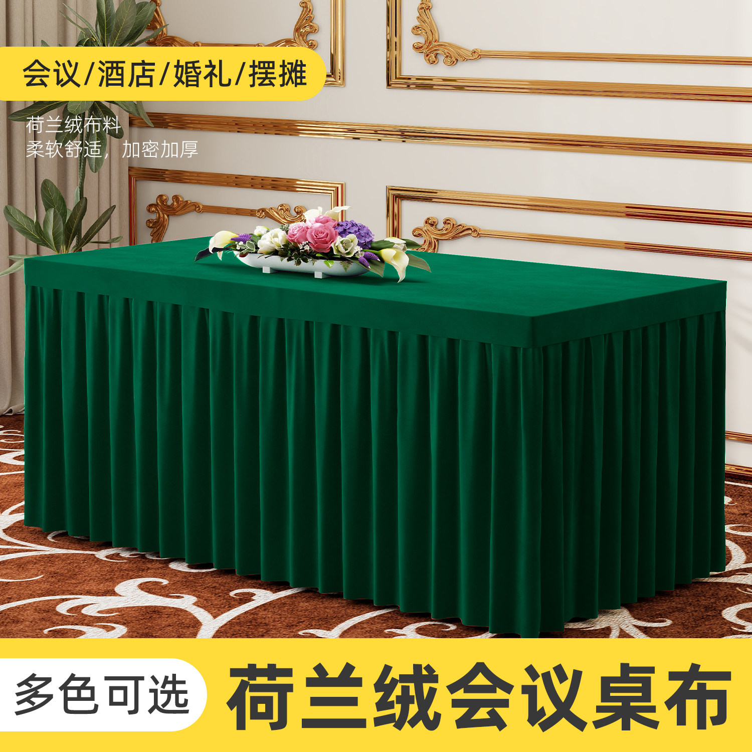 会议桌布长方形长条室桌商务展会桌套罩定制荷兰绒绒布布艺桌裙