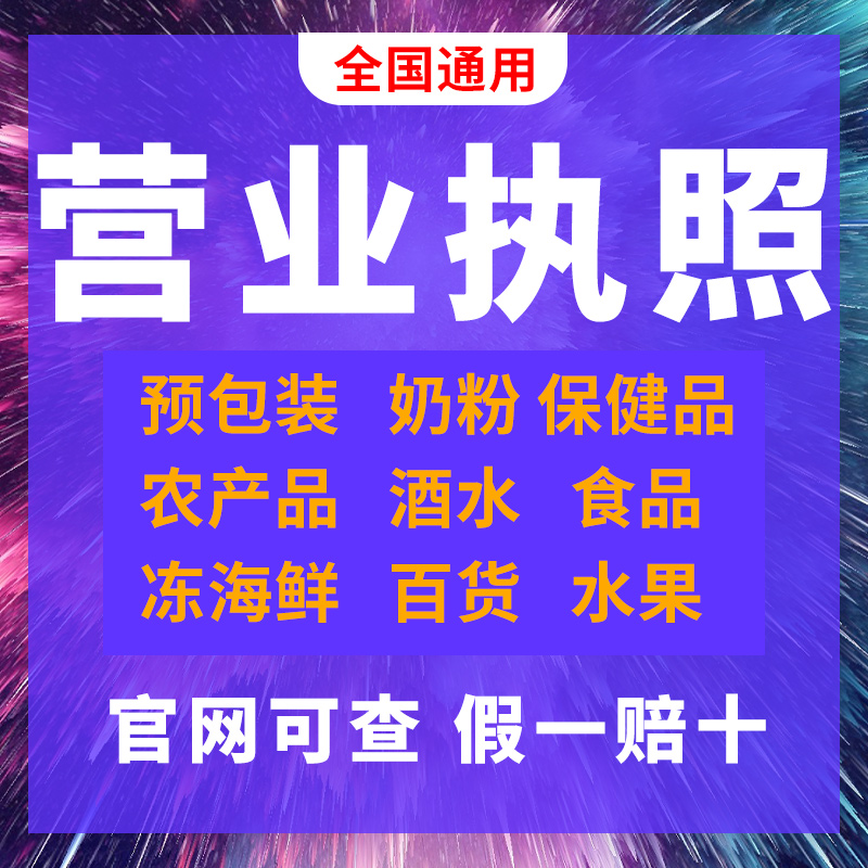 代办理全类目工商个体户公司电商营业执照食品抖音许可注册注销证