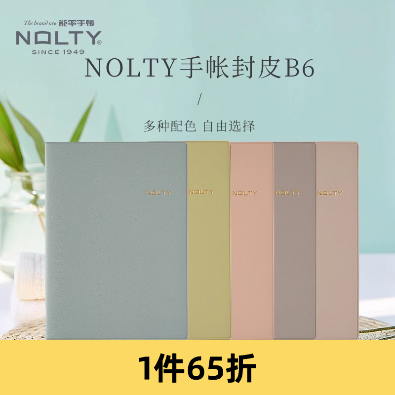 NOLTY能率手帐EcriB6中文版