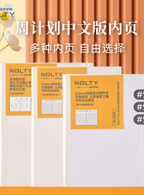 【2026新品】NOLTY能率手帐中文版周计划A5八分格B6网格笔记型/区块型5000 5002 5011手帐本内页（无封皮）