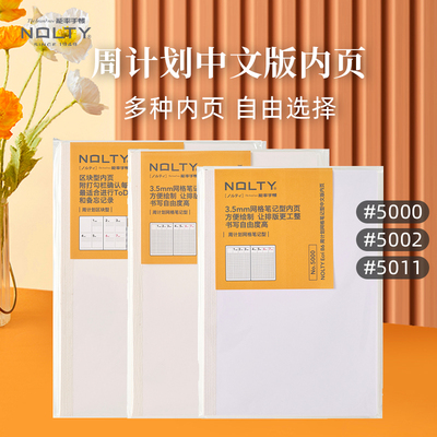 NOLTY能率手帐周计划内芯手帐本
