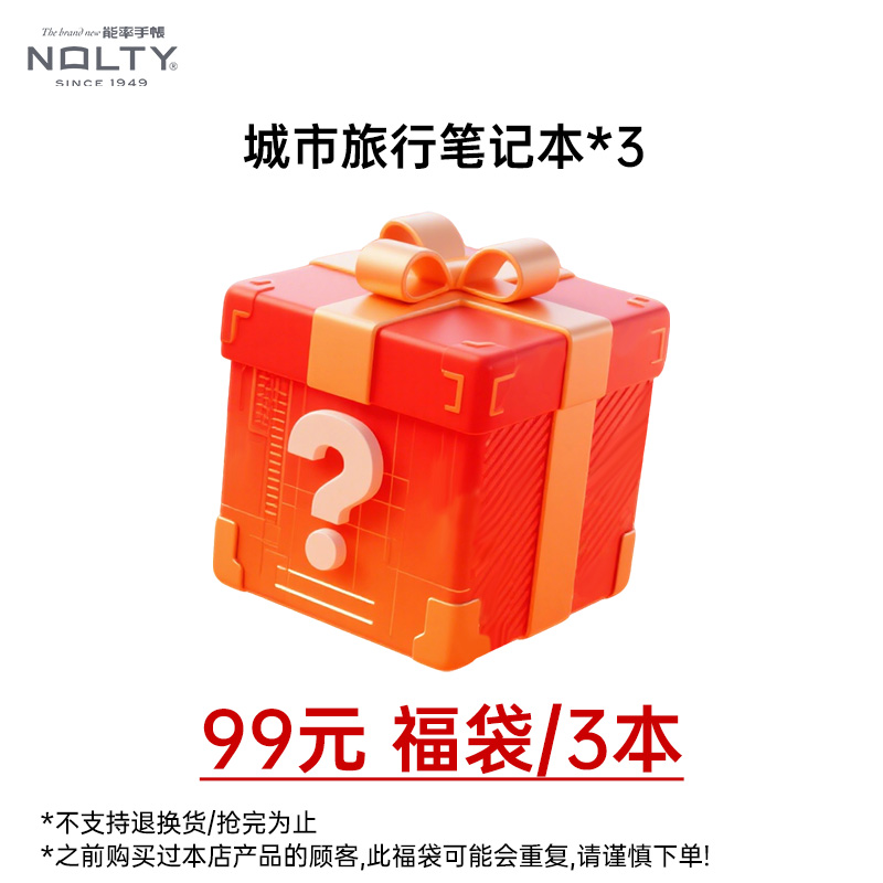 【城市旅行盲盒3本】NOLTY能率手帐福袋盲盒日本城市市旅行笔记本*3本