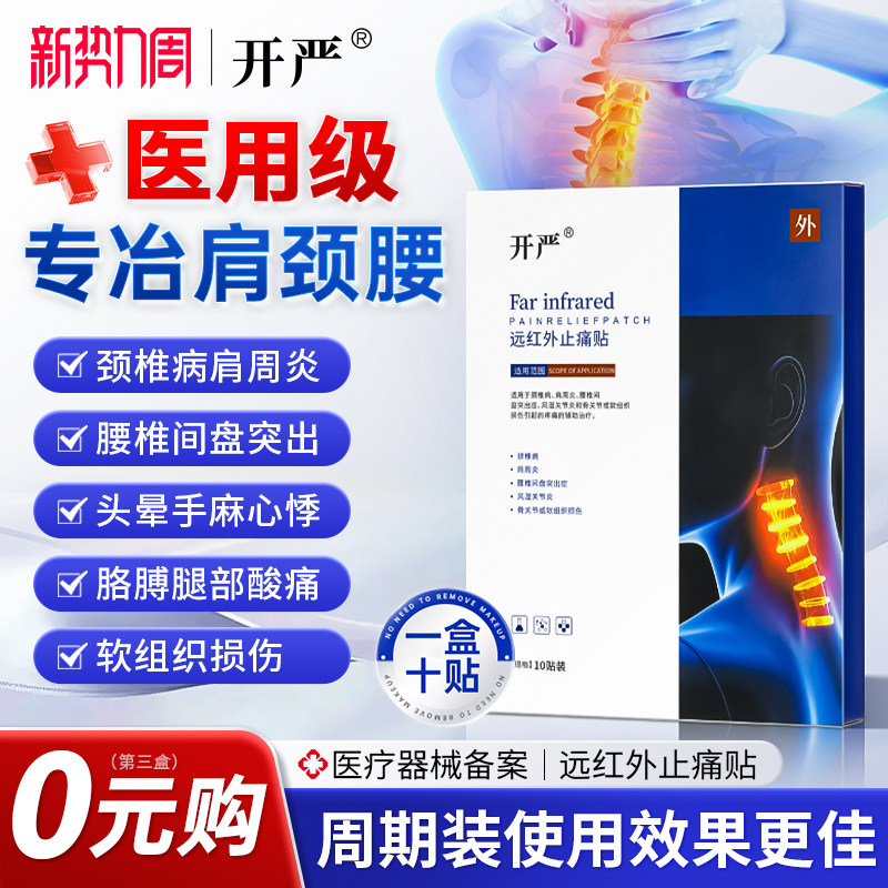 开严贴开严颈椎贴官方正品图片