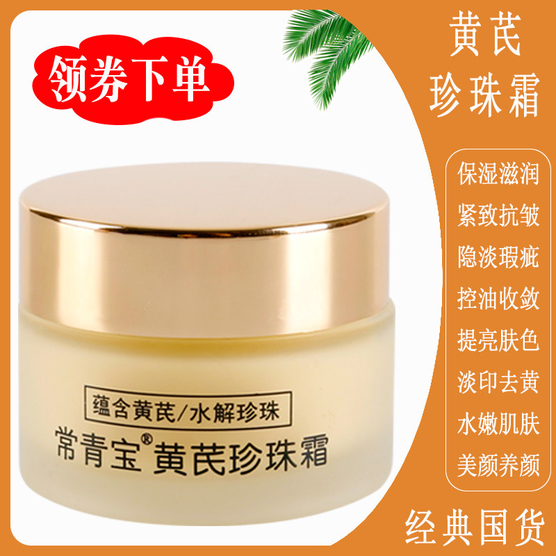 国货常青宝黄芪珍珠霜滋养黄嫩肤提亮保湿面霜珍珠膏正品护肤品