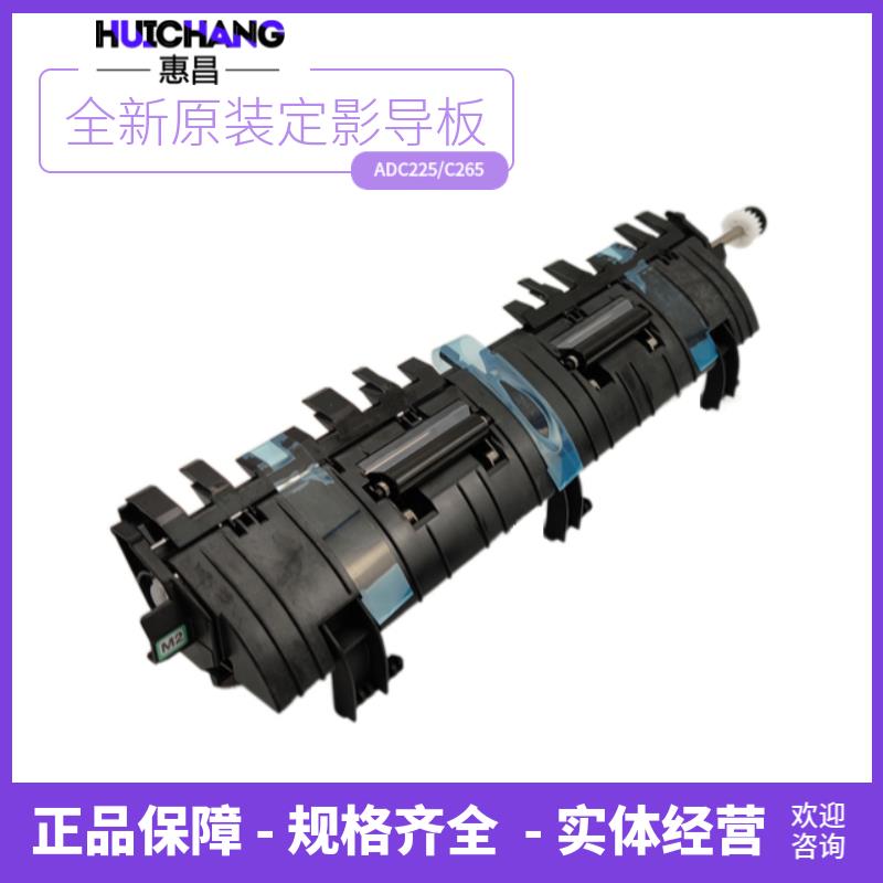 原装震旦C225定影出纸导板C265导纸板ADC229 C289 C287排纸板组件