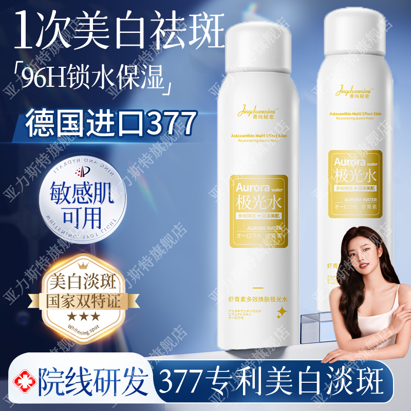 【院线专研祛斑】极光水377淡化色斑虾青素美白精华分解黑色素