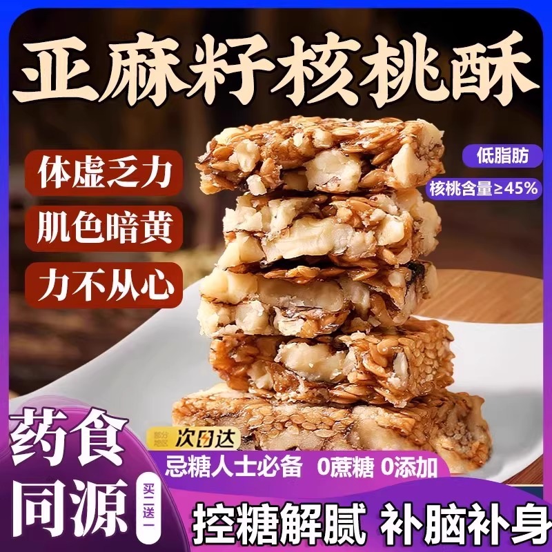 屈臣氏热销亚麻籽核桃酥无糖天猫无糖夜宵零食坚果0添加剂0脂肪