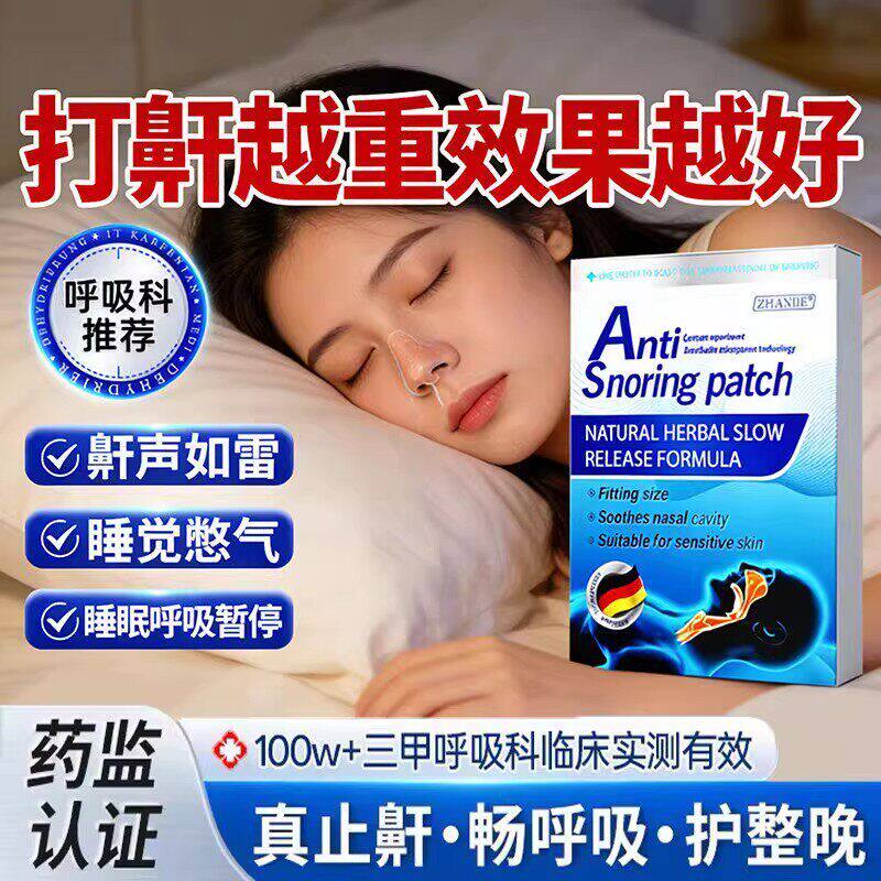 一贴止鼾！德国止鼾神器防打呼噜贴成人男士睡觉打鼻鼾正品