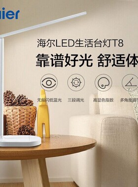 海尔台灯AAA级照度LED护眼台灯书桌工作学生儿童宿舍卧室床头灯