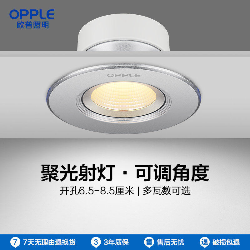 OPPLE欧普聚光射灯嵌入式可调角度开孔6.5-8.5厘米客厅灯具