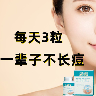【华北制药研发】库拉索芦荟佛手痘痘片内调修复痘痘粉刺淡化痘印