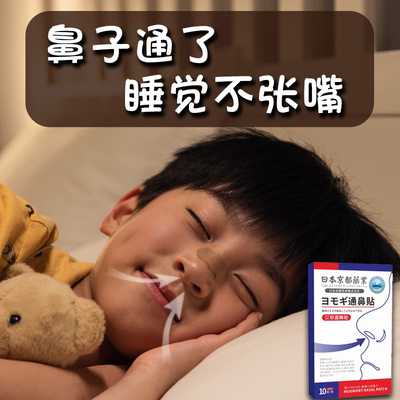 日本製鼻ン医学中心认证 30年の科研成果【针对张嘴呼吸 不通气】