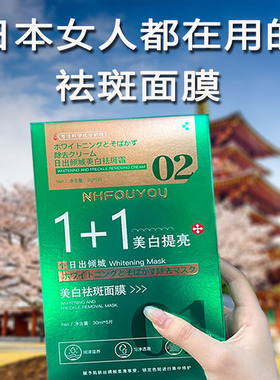 【日本专研】日出倾城1+1面膜提白亮改善 斑美暗沉黄去官方正品