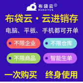 布袋云智能进销存软件 财务销售出入库仓库库存ERP管理系统终身版