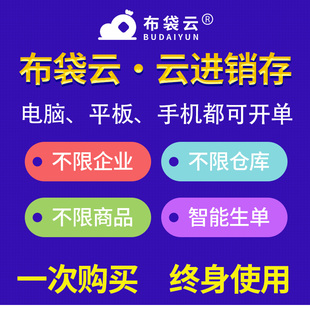 布袋云智能进销存软件 财务销售出入库仓库库存ERP管理系统终身版