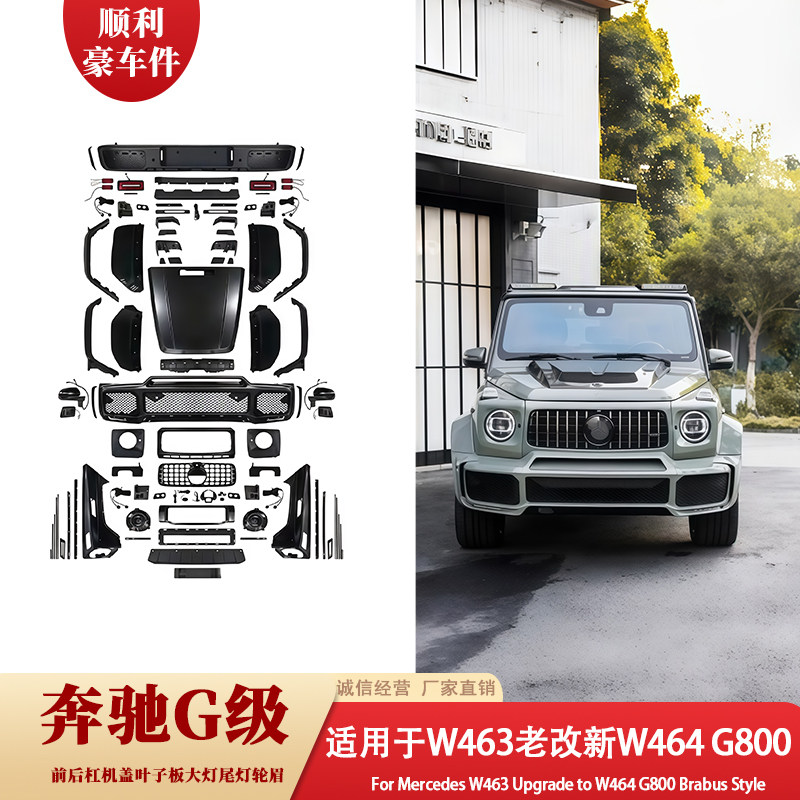 奔驰G级W463老改新W464 G800前包围大包围改装件