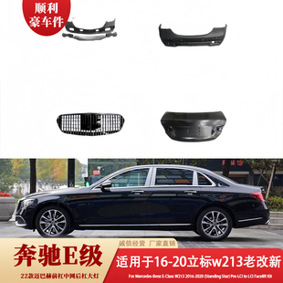 16-20奔驰E级立标w213前杠后杠大包围改装套件