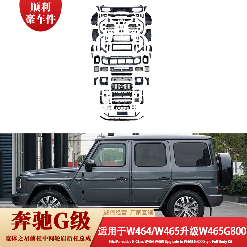 适用奔驰G级W464/W465升级W465G800大包围改装套件