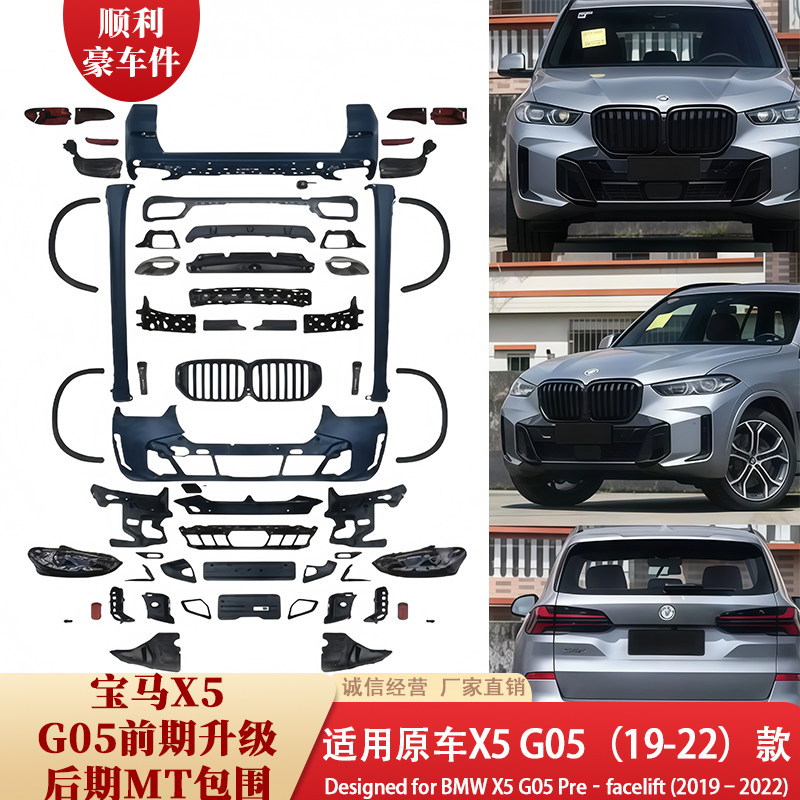 宝马X5 G05包围件19-22款前后保险杠前唇后唇改装套件