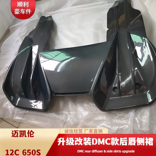 迈凯伦DMC款碳纤维后唇侧裙