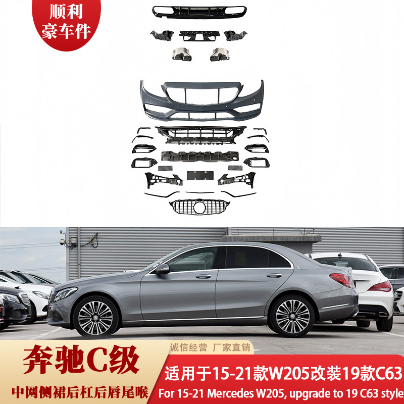 奔驰C级15-21款W205改装19款C63中网尾喉包围套件升级套件