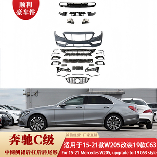 奔驰C级15-21款W205改装19款C63中网尾喉包围套件升级套件