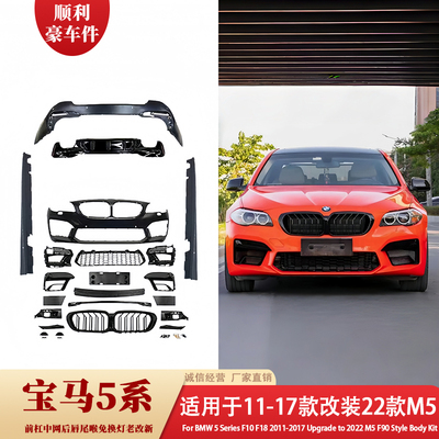 宝马5系F10/M5大包围改装件