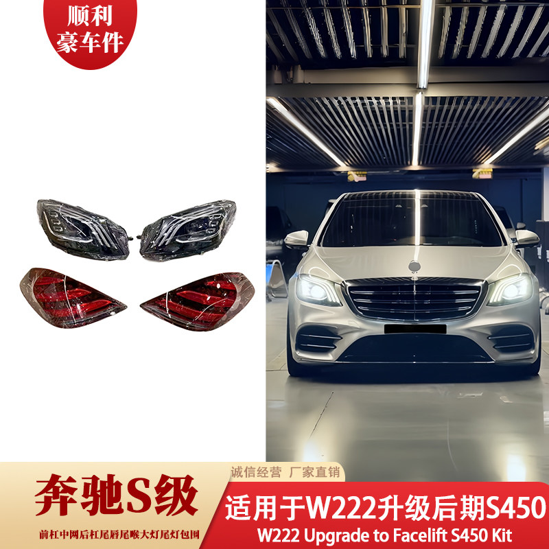 奔驰S级W222升级后期S450大包围前杠后杠尾灯套件