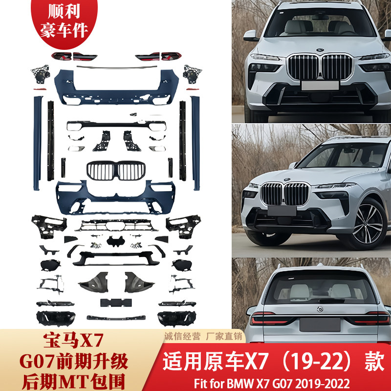 宝马X7 G07前唇升级后期MT包围19-22款大包围套件