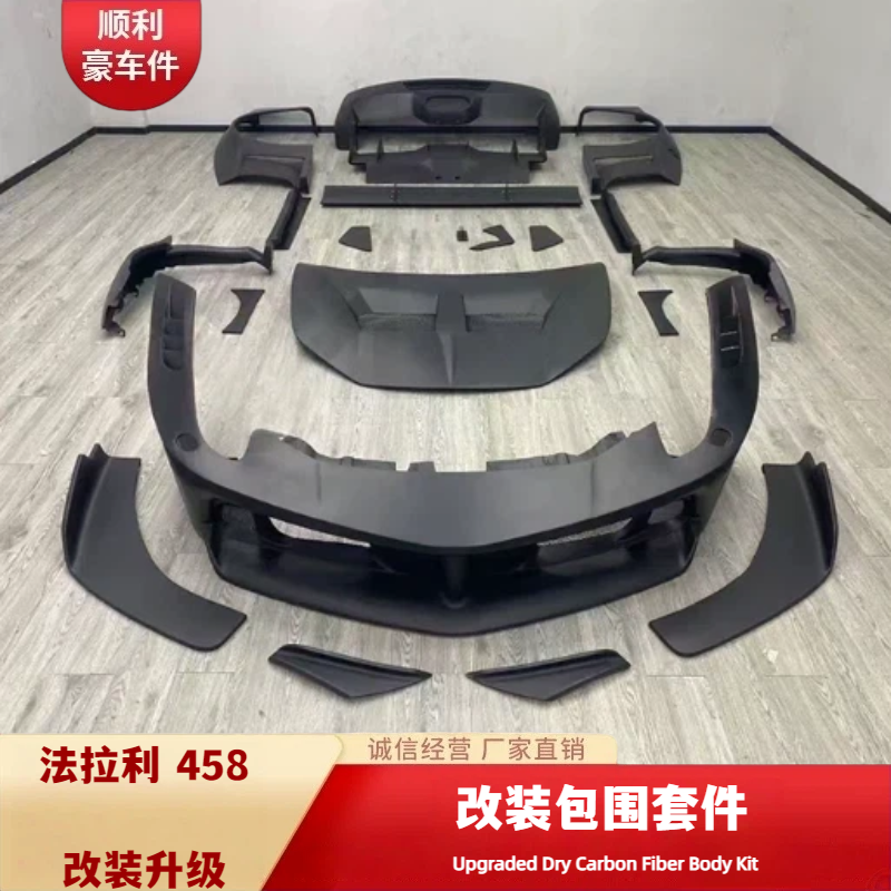 法拉利458改装包围套件干碳纤维车身套件大包围前唇后杠