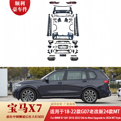 宝马X7G07大包围18-22款直销