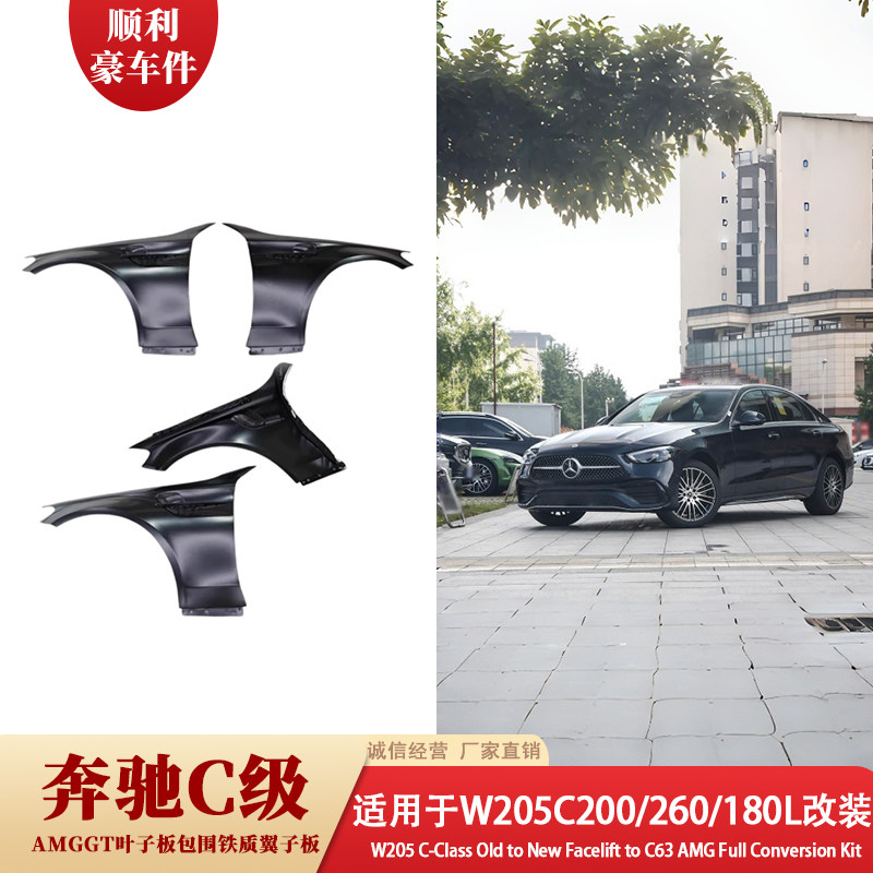 奔驰C级W205改装AMG GT叶子板包围套件C200C260小包围