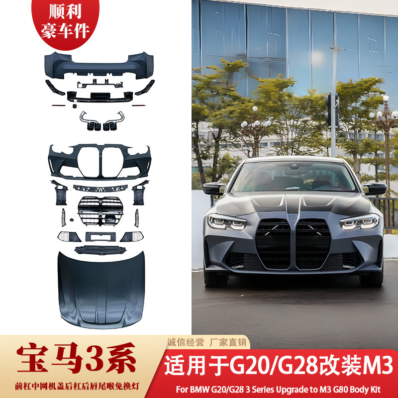 宝马3系G20/G28改装M3大包围前杠后杠套件汽车包围