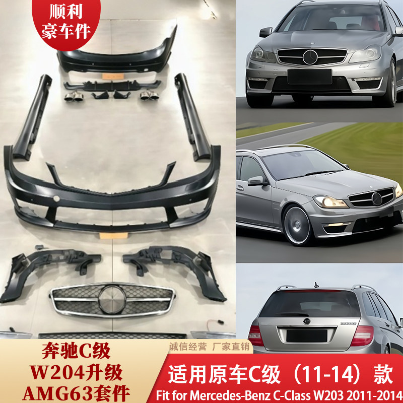 适用于奔驰C级W204(11-14)升级AMG63全套包围中网机盖侧裙雾灯框