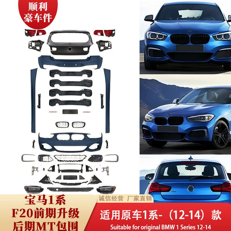 宝马1系F20前后包围12-14款升级改装大包围套装配件