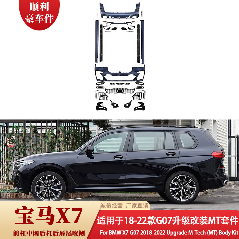 适用宝马X7 G07前杠后杠大包围18-22款改装MT套件
