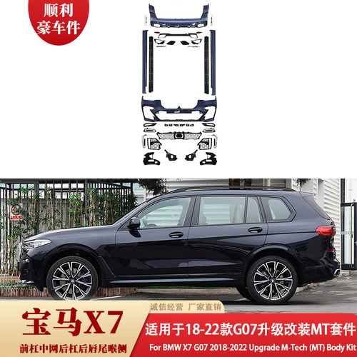 18-22宝马X7G07MT大包围