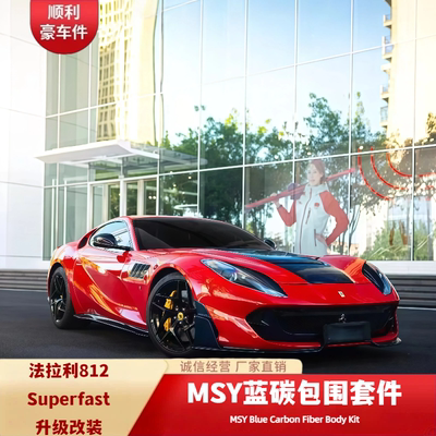 法拉利812Superfast碳纤维大包围