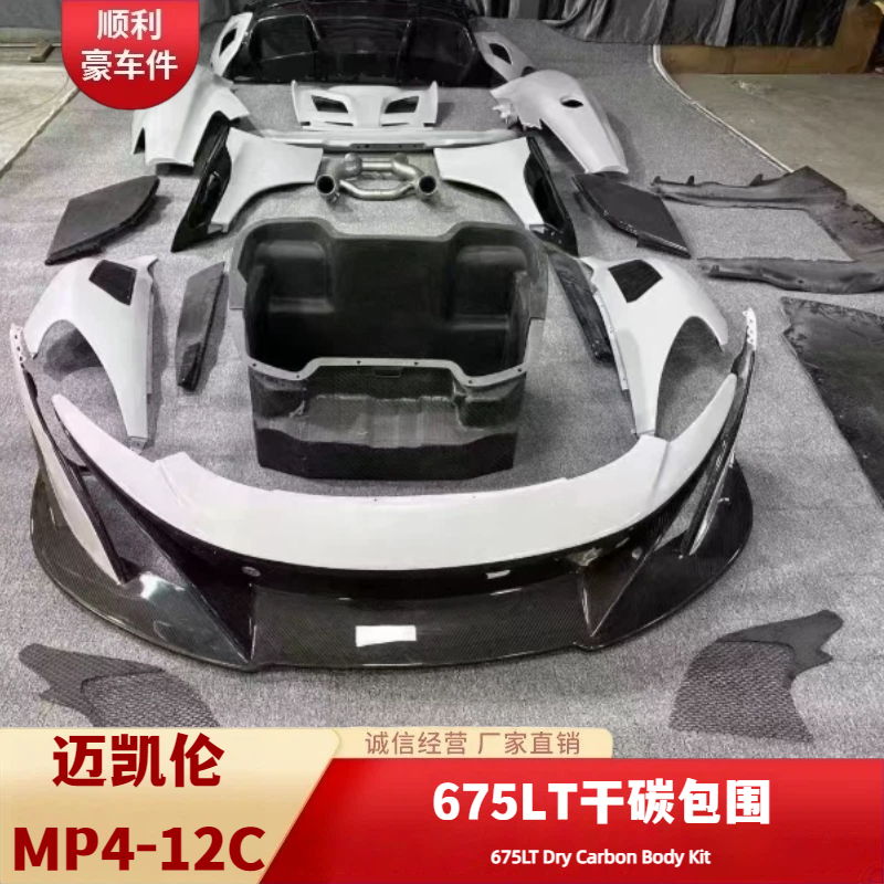 迈凯伦MP4-12C专用675LT干碳纤维大包围改装套件