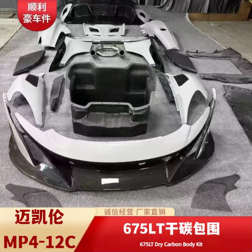 迈凯伦MP4-12C专用干碳纤维大围