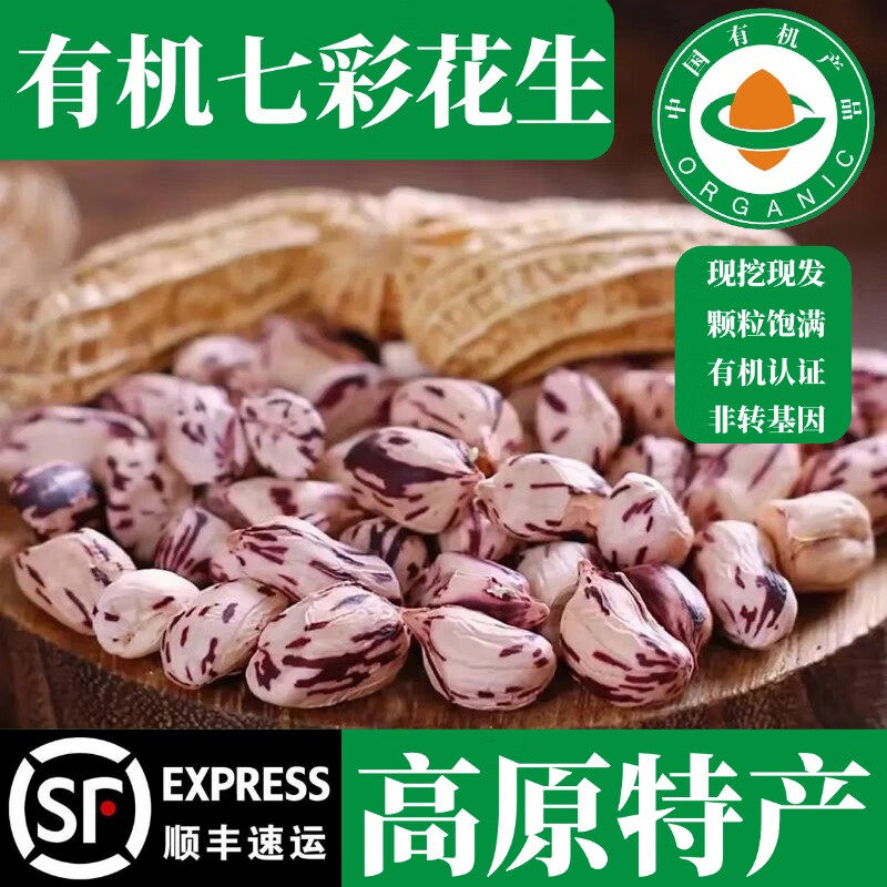 【有机七彩花生】云南新鲜晒干花生 有机种植 带壳花生 健康食材